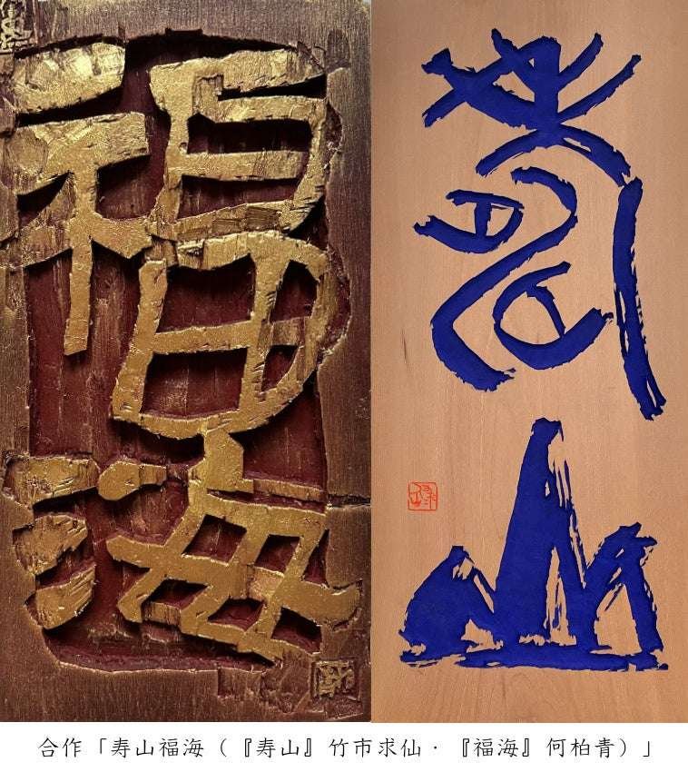 Continent Co., Ltd. Resonance of Carving – Takeichi Qixian and He Boqing Japan-China Inscription Art Exchange Exhibition (November 24-30) | 80 pieces of “inscription” by these two artists, who have been studying together for many years, will be exh