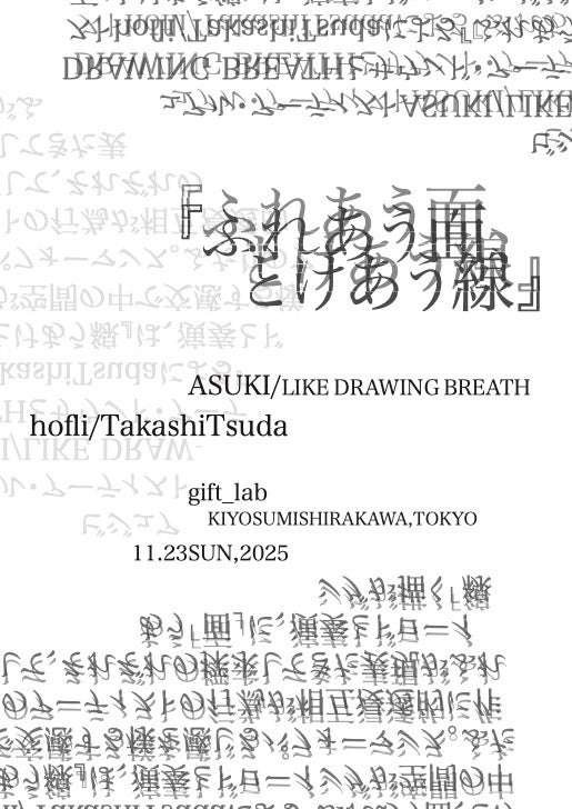Held on November 23rd Improvisational performance by artist ASUKI and musician hofli / TakashiTsuda: “Touching Surfaces, Melting Lines”