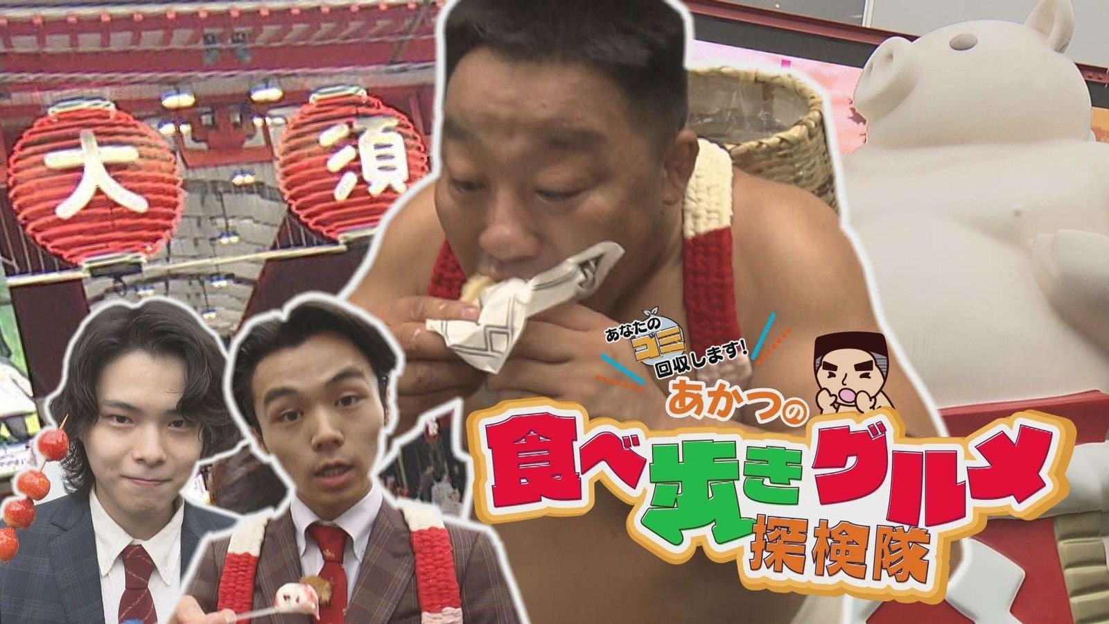 TV Aichi Corporation A new type of program that combines trash collection and gourmet food! Sumo wrestler Akatsu and Nagoya comedian Nikorashika collect trash in Osu, a city famous for its food, while asking about recommended gourmet food.