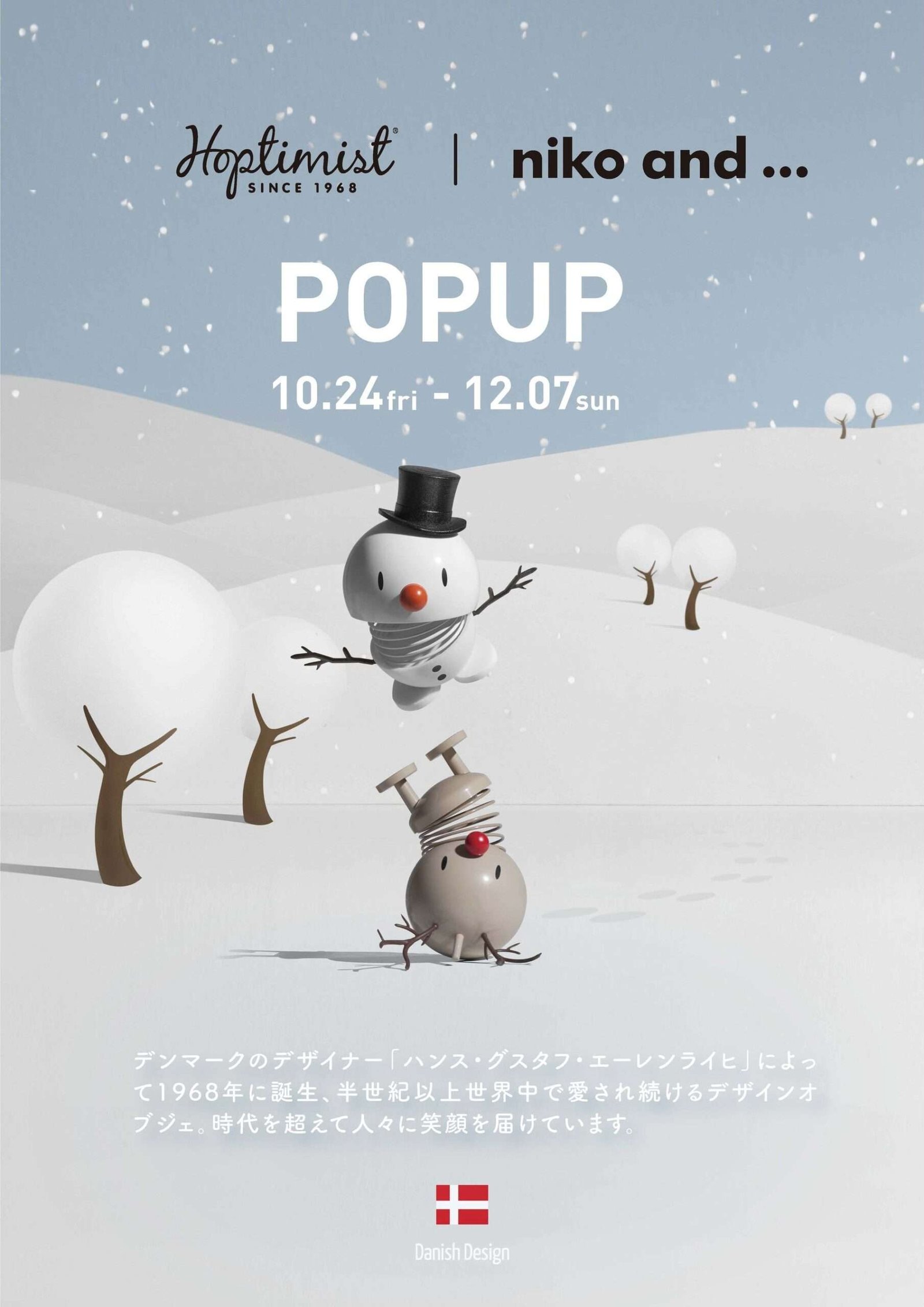 A limited-time pop-up event for Danish design object “Hoptimist” will be held at 11 Niko and stores! Christmas limited edition items will also be on sale.