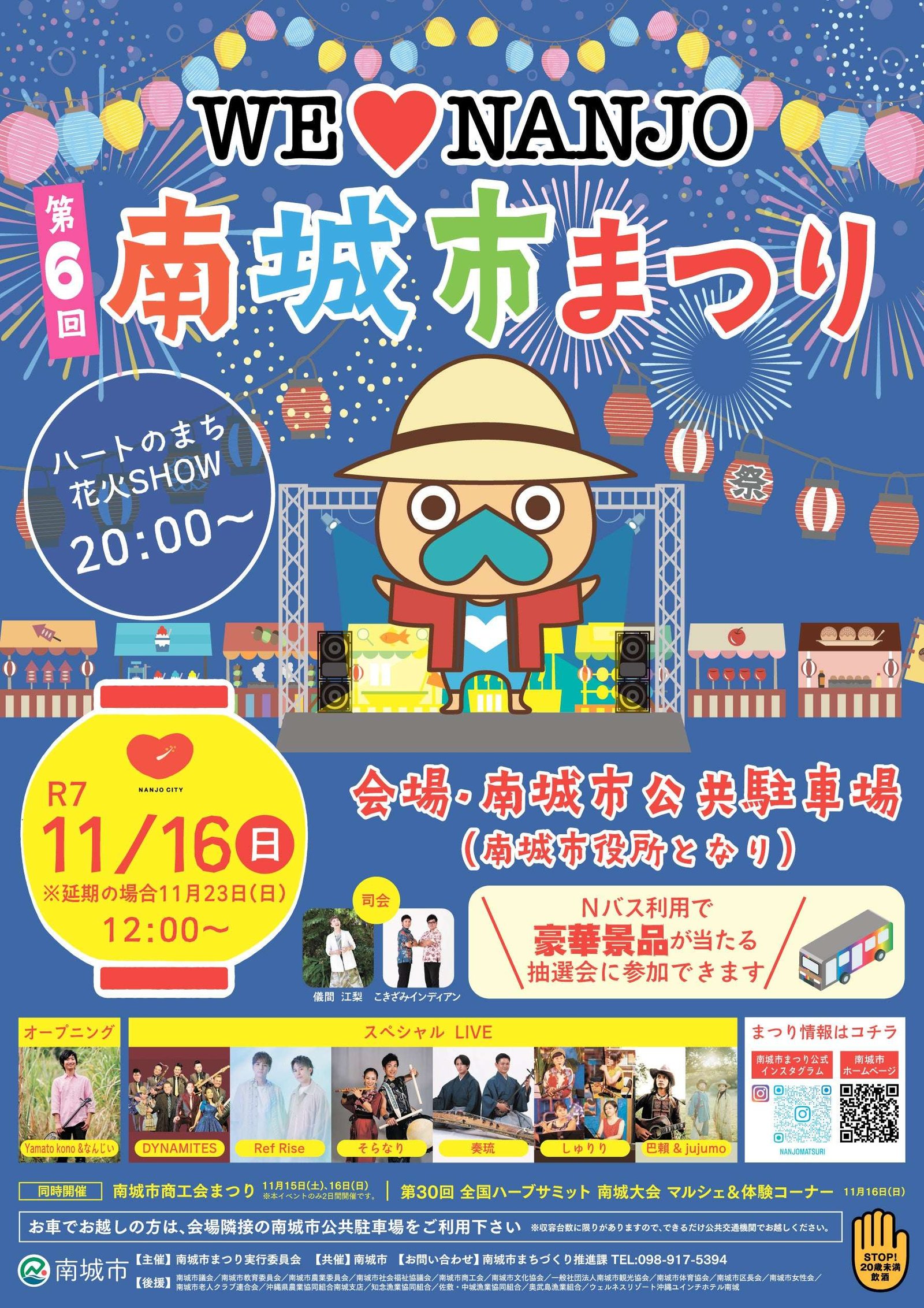 Sokudo Corporation The Nanjo City Festival, which was previously held once every four years, has been decided to be held annually! Continuing from the previous festival, the theme is “WE (heart) NANJO.” Let’s all come together again this year in th