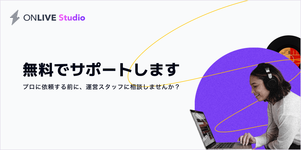 “ONLIVE Studio,” a service that allows you to outsource music production to professionals, has opened a support desk! You can now consult with the management staff directly!