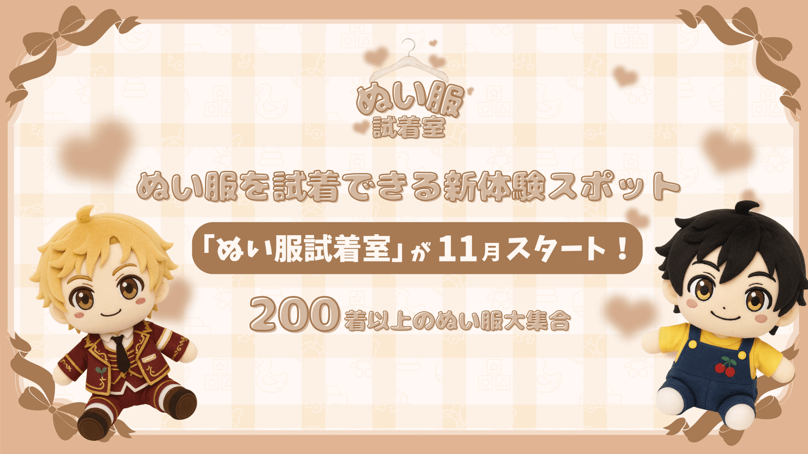 New A new spot to support your favorite idols, the “Plush Clothing Fitting Room,” will open in Ikebukuro on November 23, 2025!