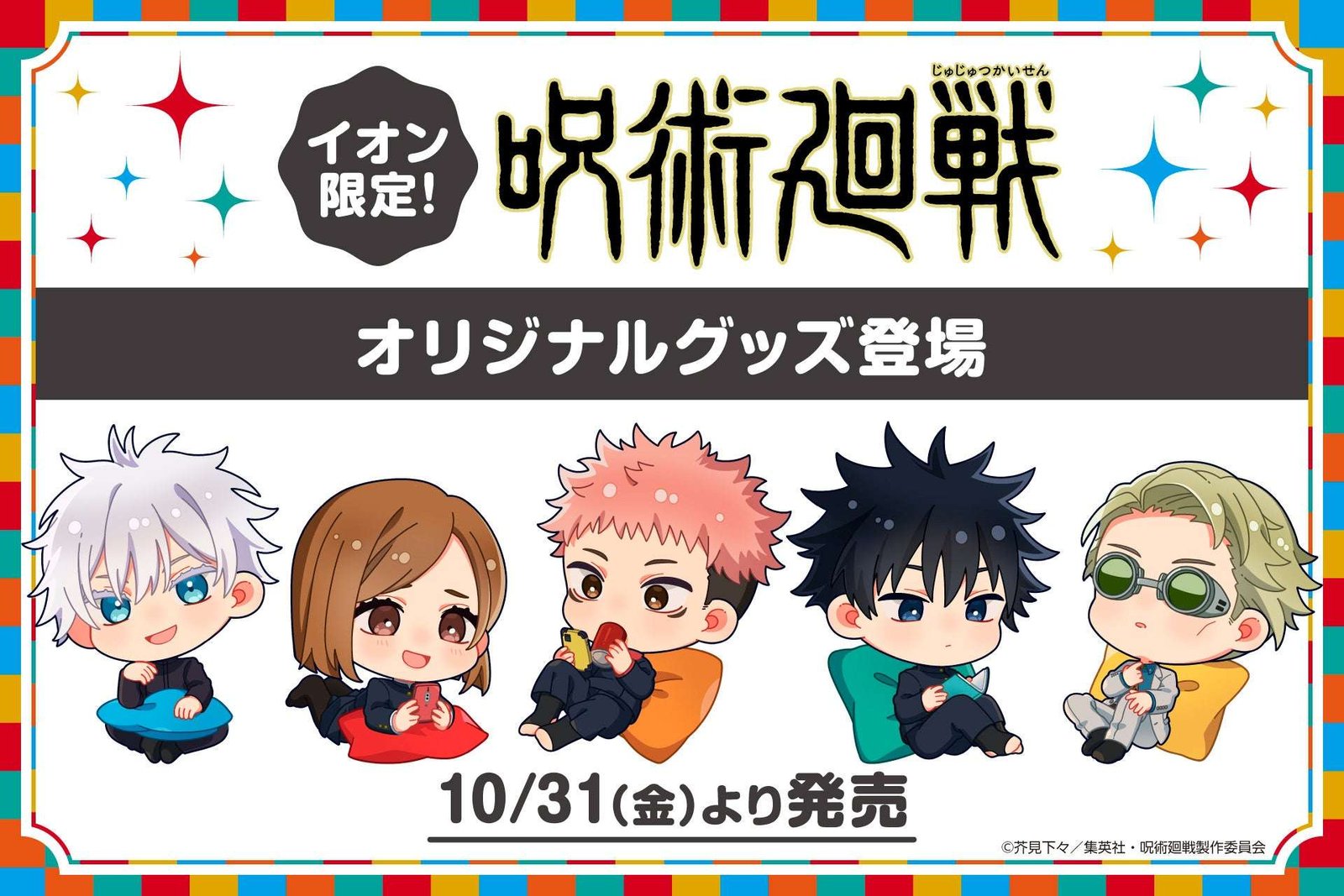 LEGS Co., Ltd. Marketing Services Department Cute illustrations with the theme of “relaxing time”! TV anime “Jujutsu Kaisen” merchandise on sale!