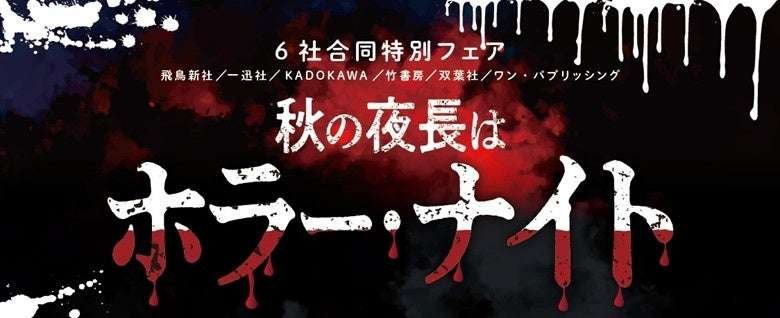 Miraiya Bookstore Co., Ltd. Held for the first time at Miraiya Bookstores nationwide! Get original trading cards! Six publishing companies jointly hold the Miraiya Bookstore “Long Autumn Nights are Horror Nights” fair!
