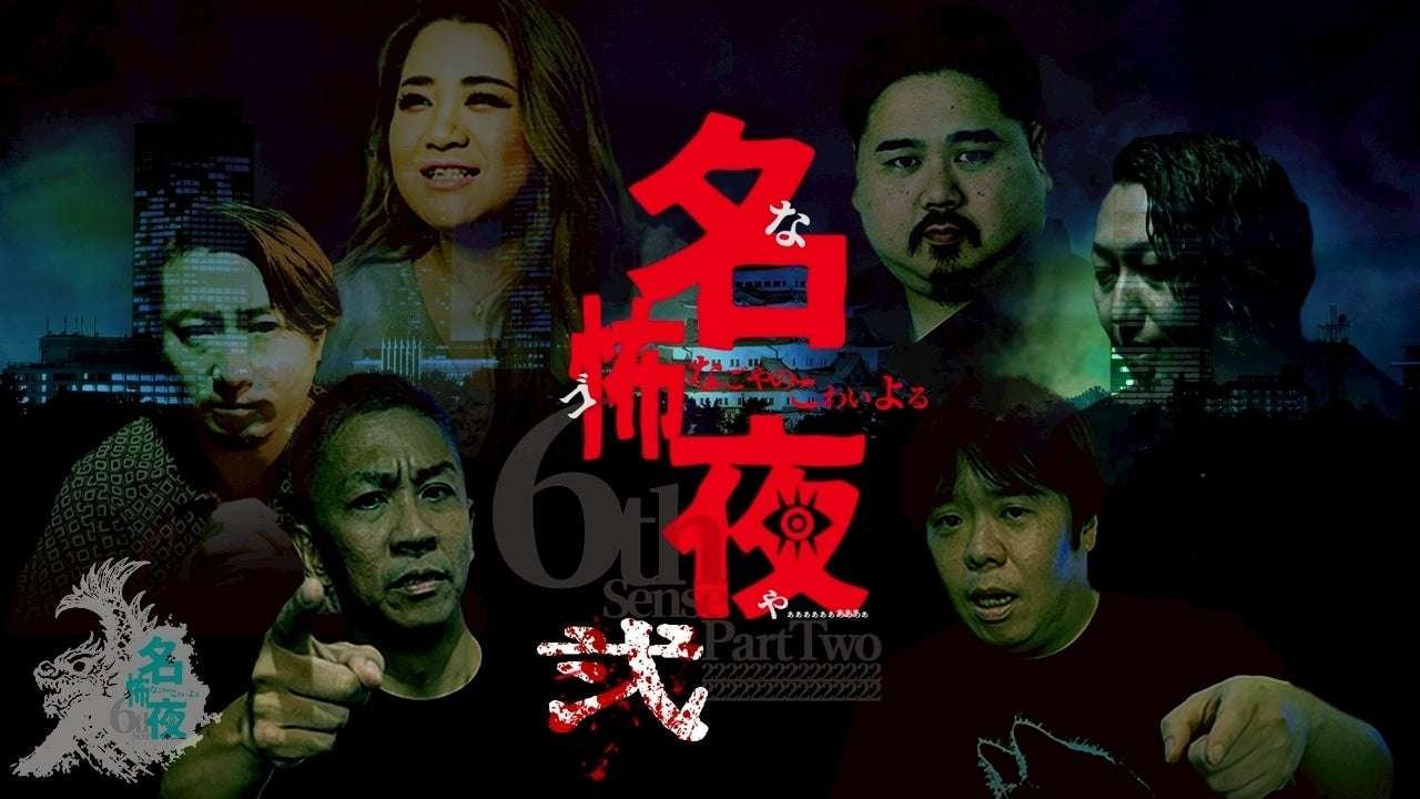 CBC Television Co., Ltd. “Famous Scary Nights 2 – Nagoya’s Scary Nights” to be held again, shaking up the nights of Nagoya!