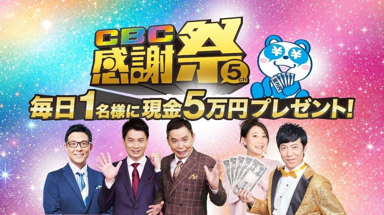 CBC Television Co., Ltd. Watch CBC Television (Channel 5) and get a chance to win 50,000 yen in cash every day! “CBC Thanksgiving” is being held! From November 3rd (Monday, holiday) to November 30th (Sunday)