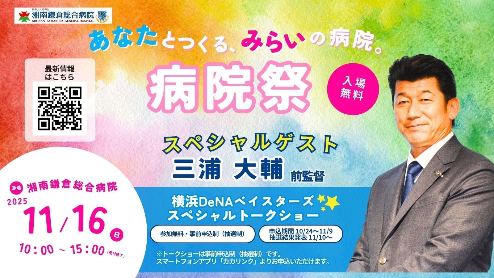 Former Hama boss and manager Daisuke Miura is coming to Shogama!