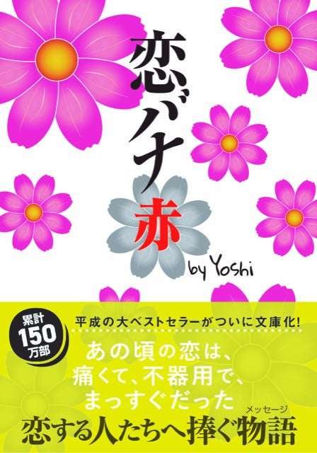 With a total of over 1.5 million copies sold, the Heisei era’s biggest bestseller “Koibanana” is finally being published in paperback after 20 years!