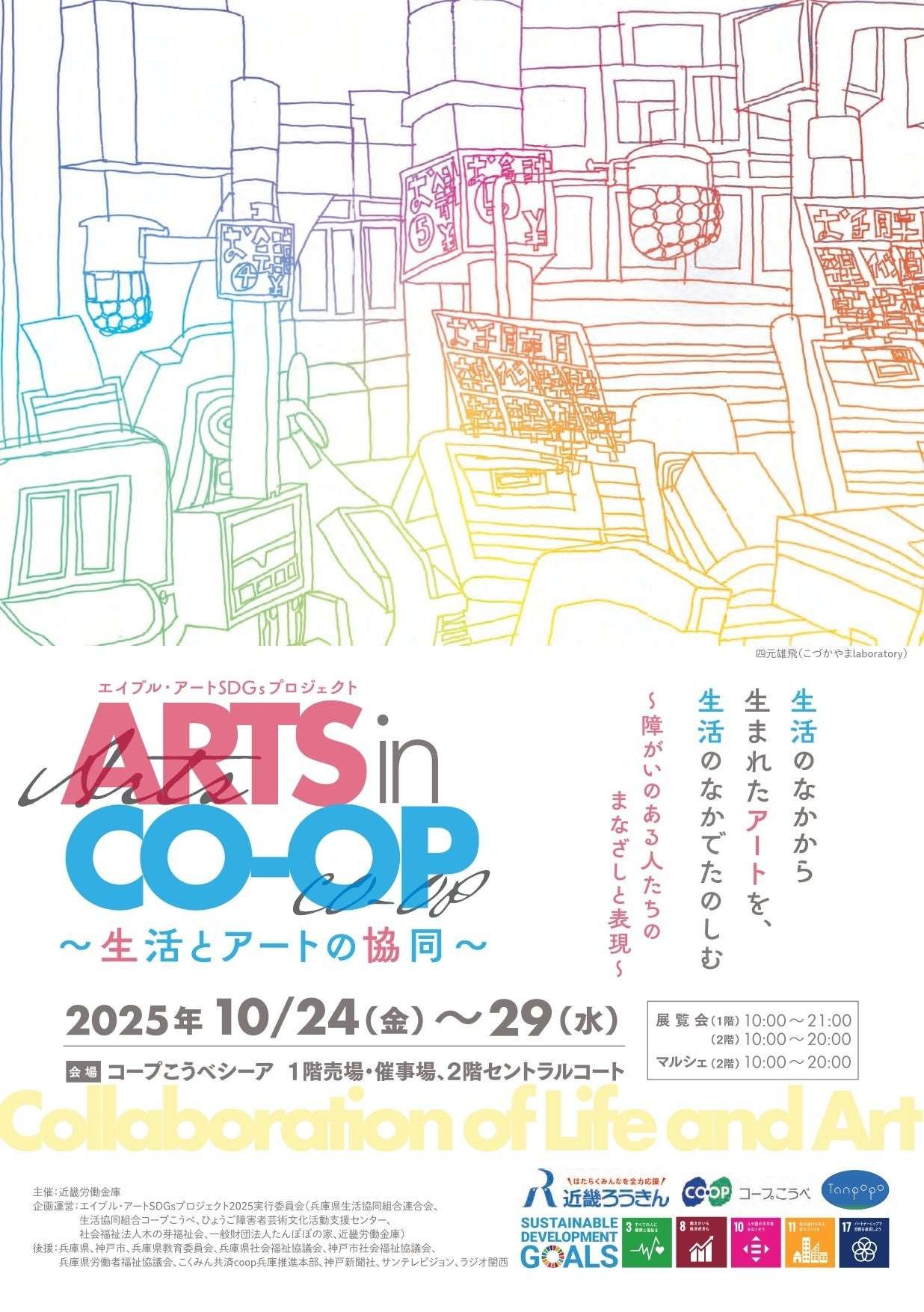 Kobe Consumers’ Co-op “ARTS in CO-OP – Collaboration between Life and Art” to connect artists with disabilities with the local community!