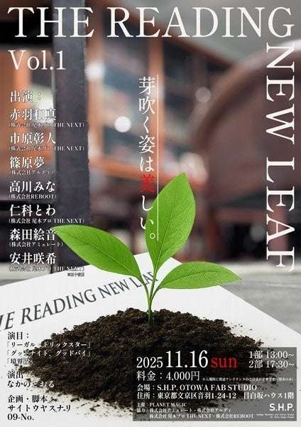 The next generation of voice actors will perform the reading drama project “THE READING NEW LEAF” Vol.1.