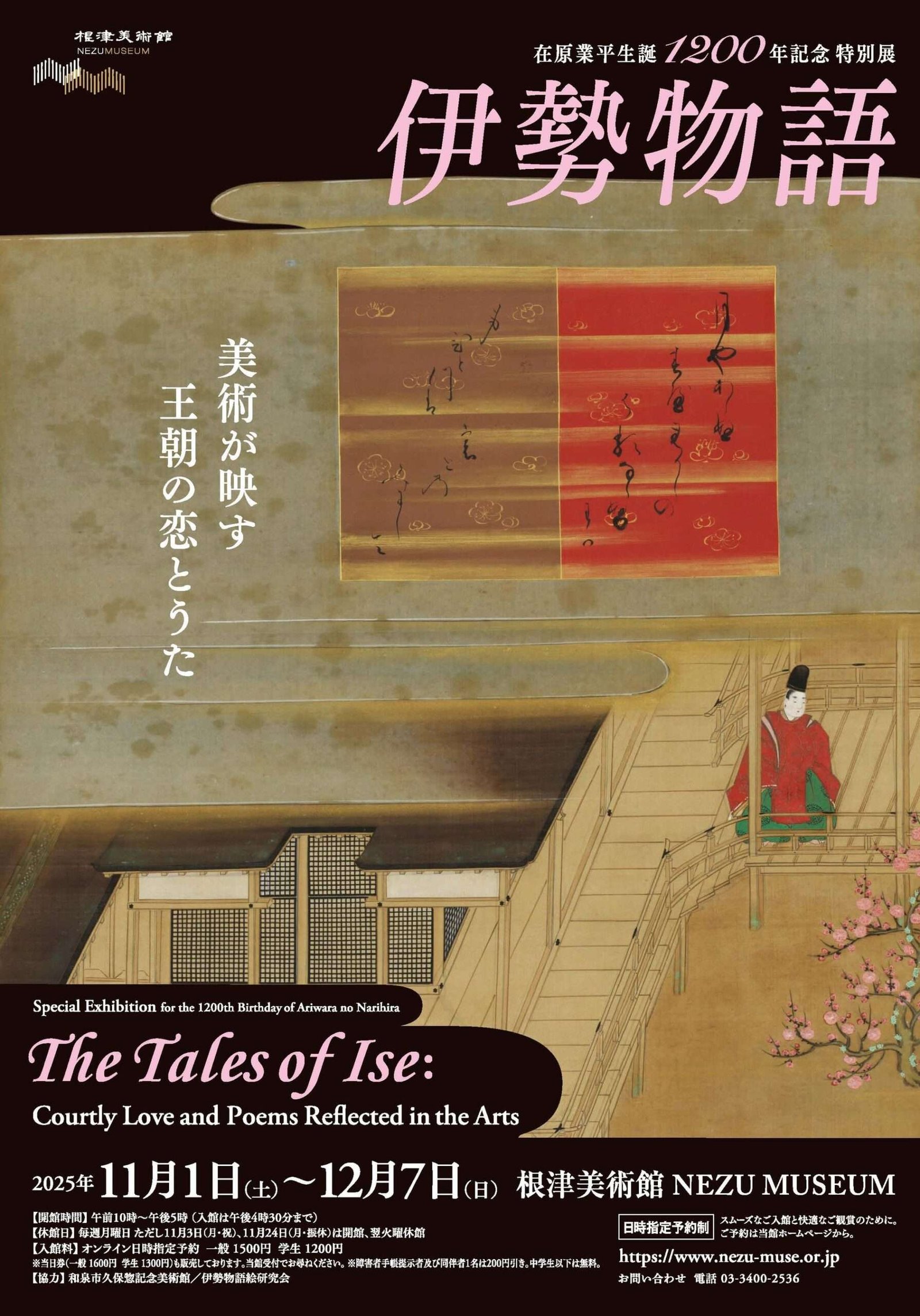 Nezu Museum, Minamiaoyama, Tokyo Special exhibition commemorating the 1200th anniversary of Ariwara no Narihira’s birth, “The Tales of Ise – Imperial Love and Songs Reflected in Art” will be held from November 1st (Sat) to December 7th (Sun)