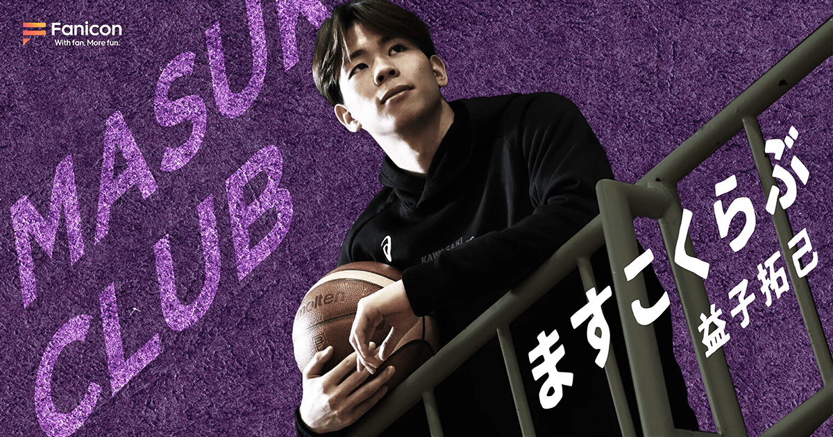 THECOO Co., Ltd. Takumi Masuko, a member of the B.LEAGUE Fukushima Firebonds, has opened his official fan community, “Masuko Club,” on Fanicon!