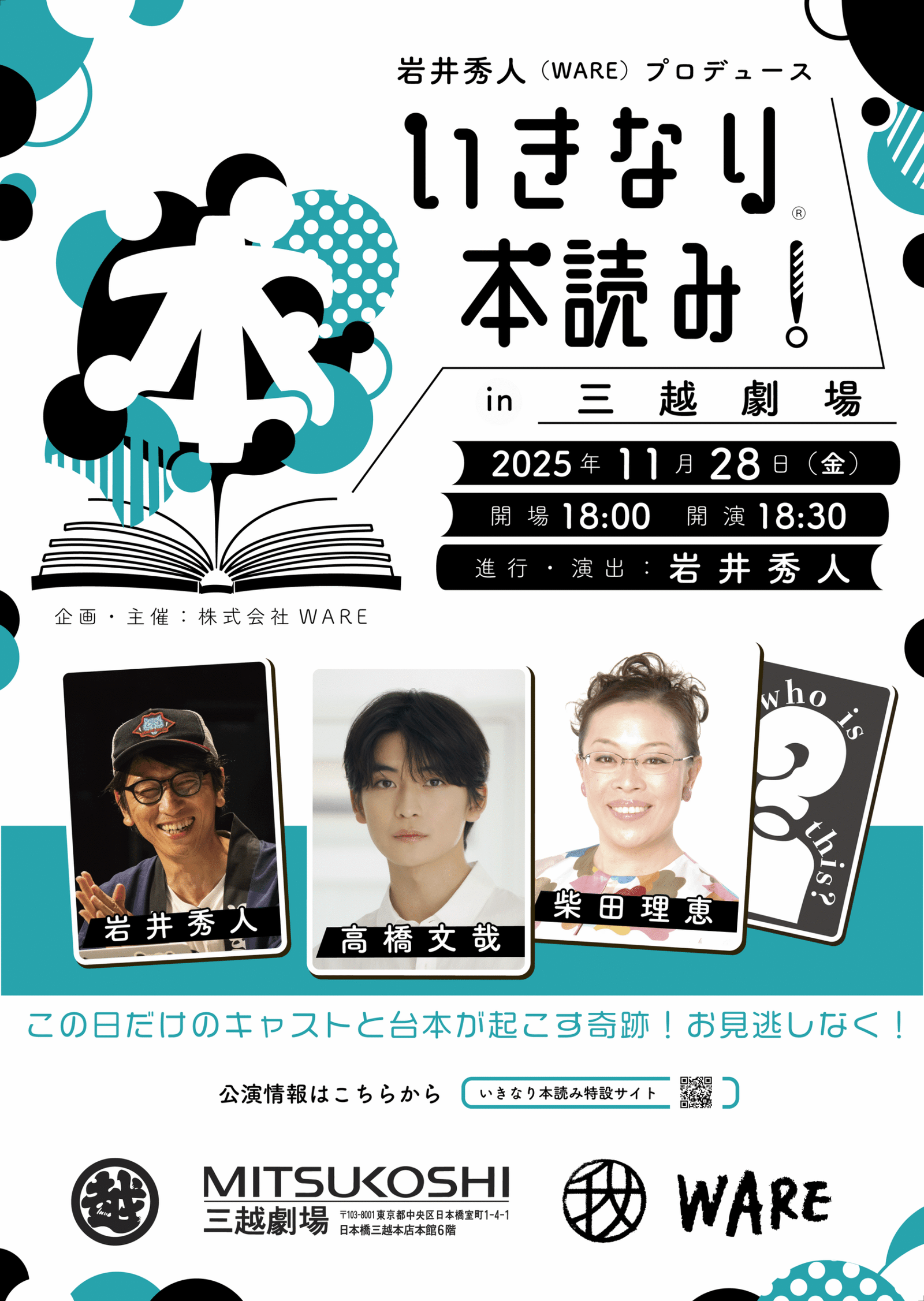 Takahashi Fumiya and Shibata Rie will appear! Iwai Hideto’s “Sudden Book Reading! at Mitsukoshi Theater” will be held on November 28th!