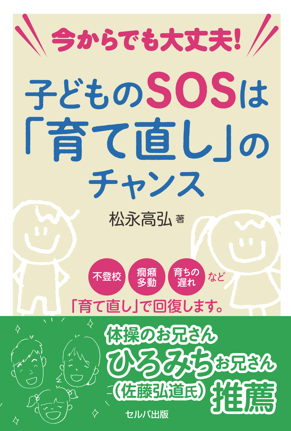 Selva Publishing Co., Ltd. Recommended by Hiromichi Onii-san (Hiromichi Sato)! New book “It’s OK Even Now! A Child’s SOS is a Chance for ‘Re-education'” on sale November 11th