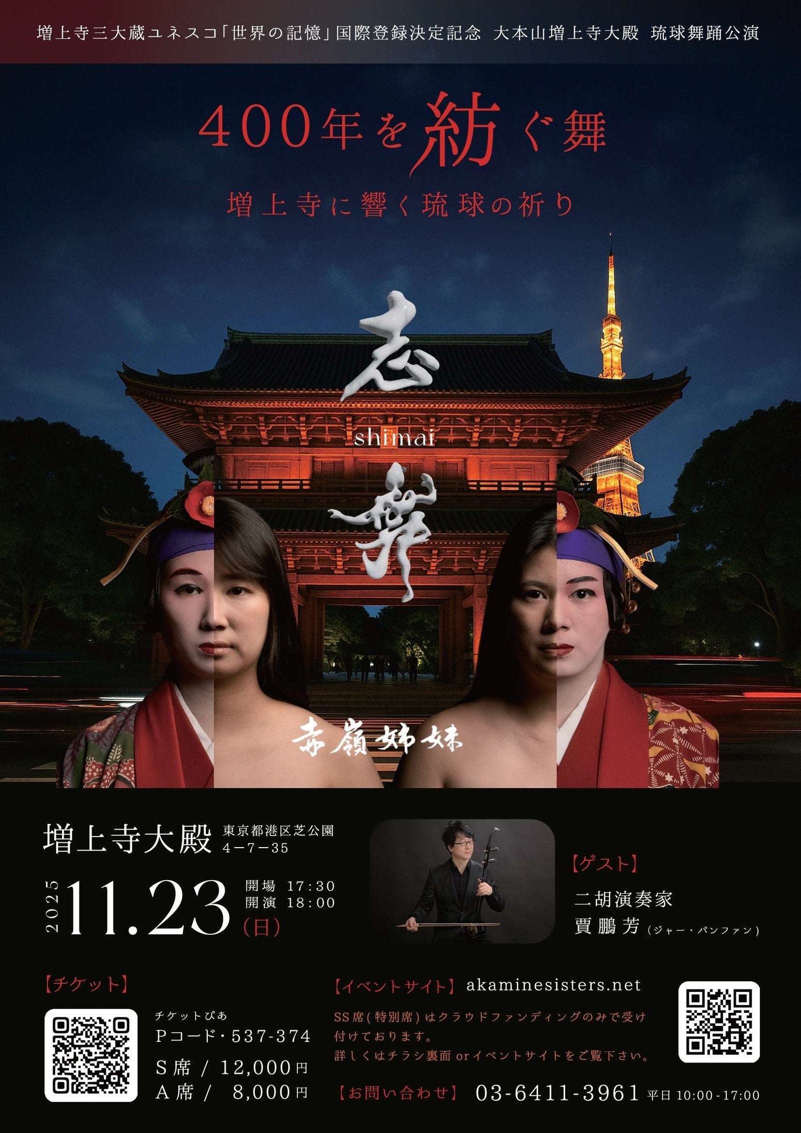 New York Carnegie Hall Sold Out Ryukyu Dancers Akamine Sisters Perform Special Performance at Zojoji Temple in Tokyo – The world was left breathless by the tranquil beauty. Ryukyuan prayers echoed in the main hall of Zojoji Temple.
