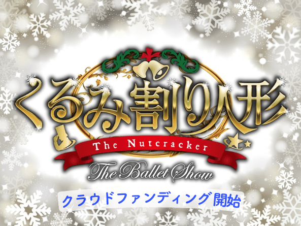 Last crowdfunding campaign achieved 5.8 million yen*1 Crowdfunding for “The Nutcracker: The Ballet Show,” brou ght to you by an entertainment ballet company with a 99% audience satisfaction rate*² and over 1 billion views on socia l media*³, begins o