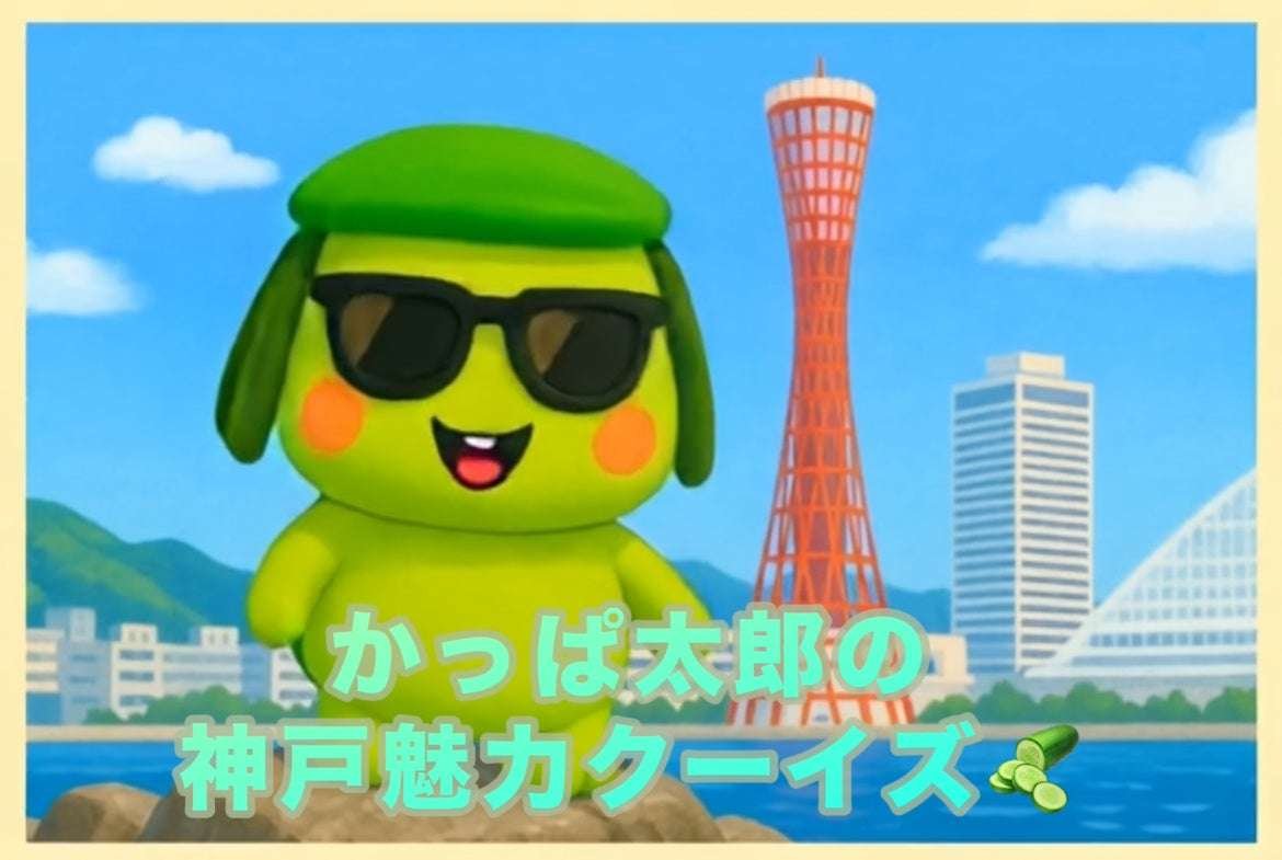 A unique collaboration between an aerial display and a local character! Kobe-born Kappa Taro will be holding a Kobe quiz “floating in the air” at OS Cinemas Kobe Harborland!