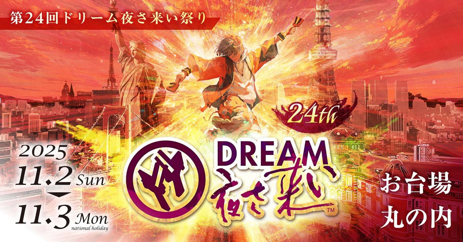 As always, the mega-event “24th Dream Yosa Koi Festival,” co-hosted by Tokyo Metropolitan Government, will be held in November in Odaiba and Marunouchi! Limited number of paid viewing seats are also on sale!