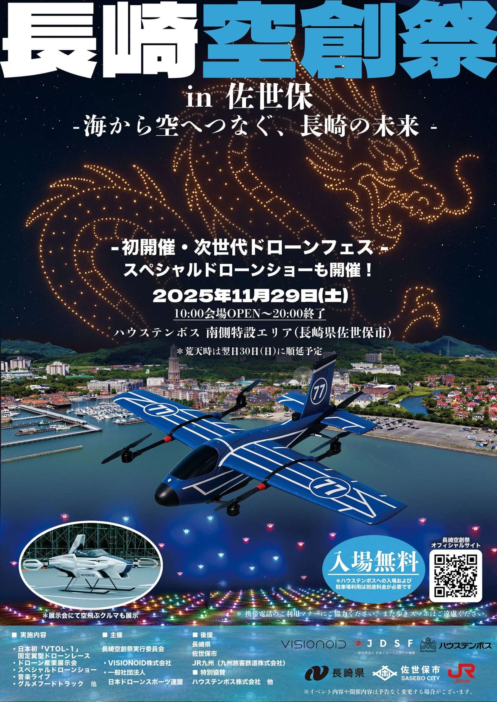 VISIONOID Inc. Promoting the “future of the sky” from Nagasaki! Next-generation drone festival “Nagasaki Kusosai 2025” will be held for the first time on November 29th at Huis Ten Bosch