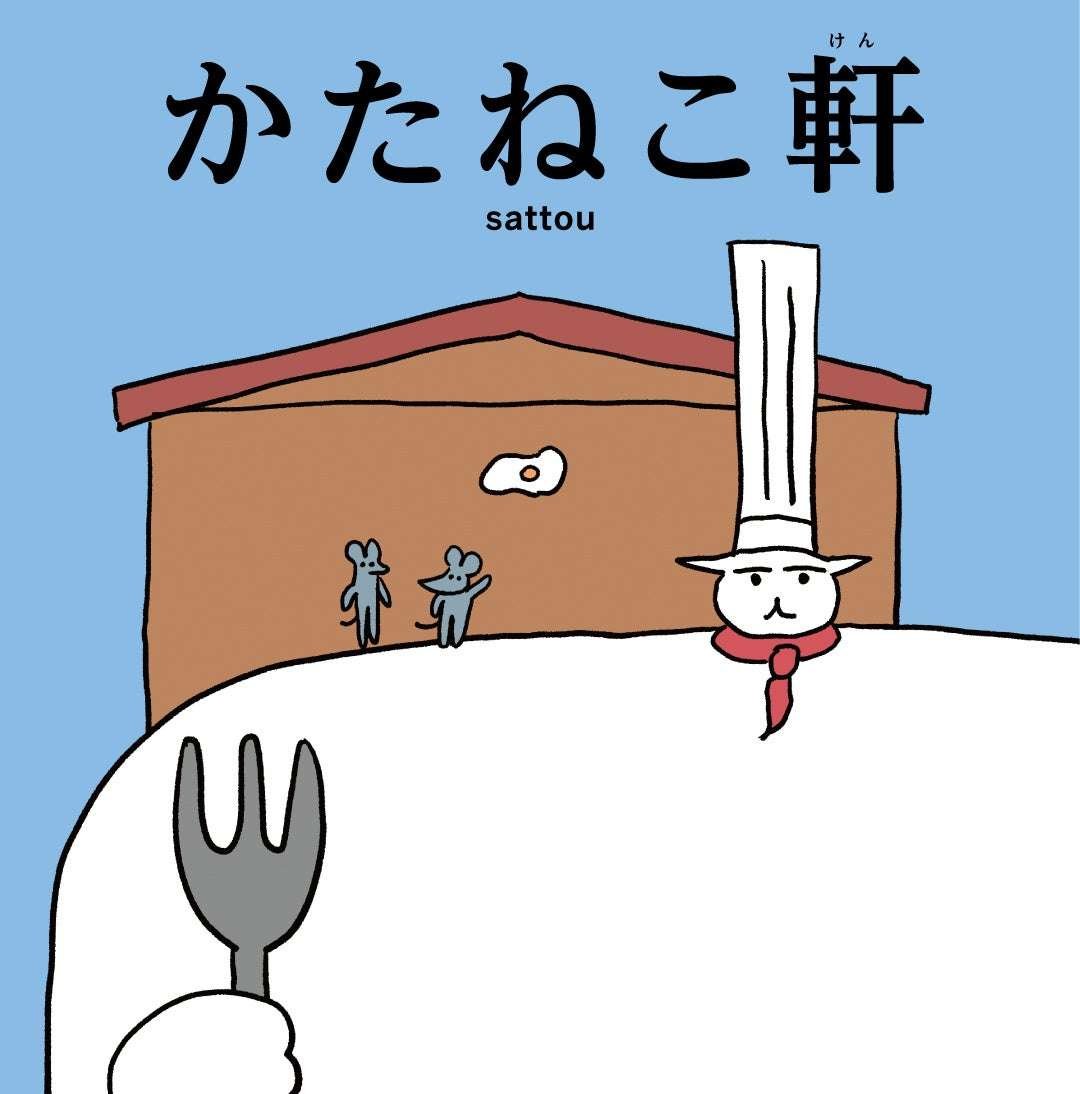 Kenelephant Co., Ltd. Shoulder width evangelist sattou’s first picture book, “Katanekoken,” will be released on October 31st!