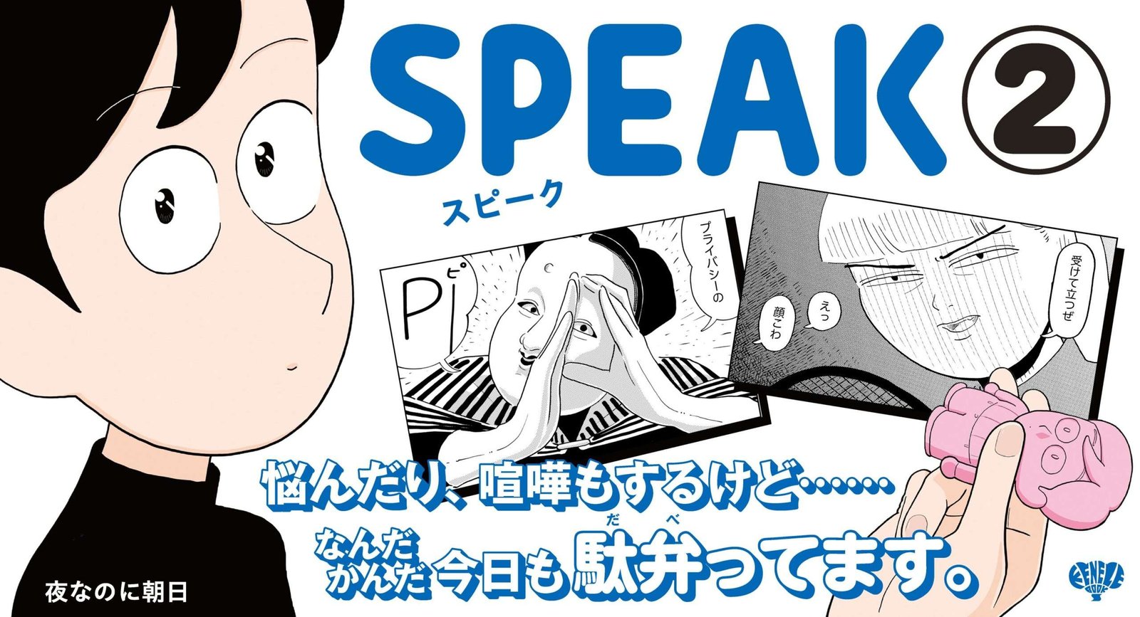 Kenelephant Co., Ltd. The second volume of Asahi’s “SPEAK” by manga artist Yoru-san will be released on Friday, October 31st!