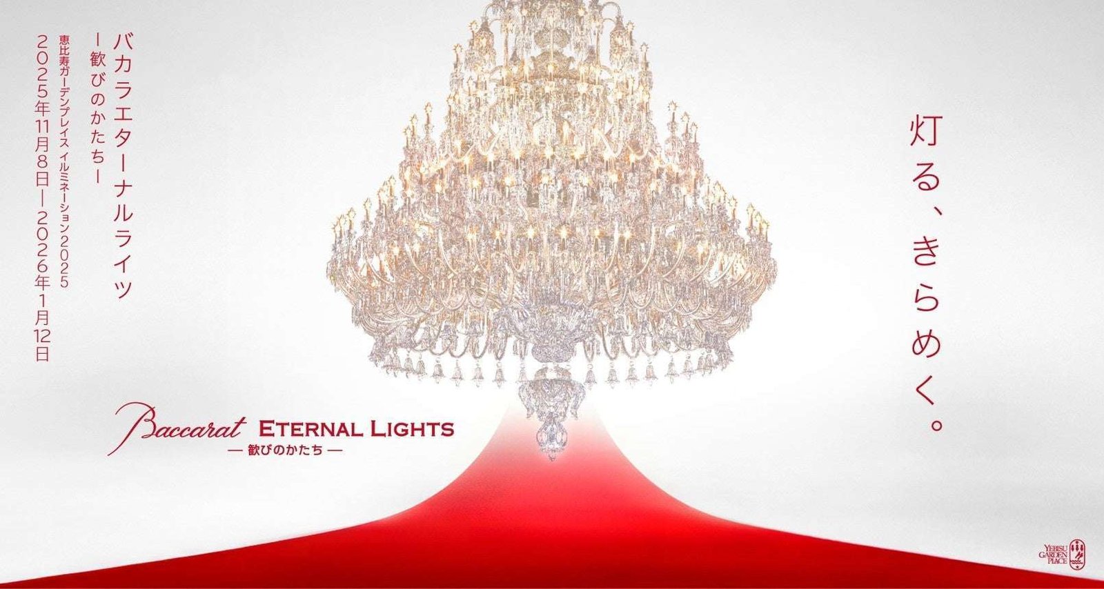 Sapporo Real Estate Development Co., Ltd. This year, the world’s largest Baccarat chandelier will “light up and sparkle” in the Ebisu district. The illumination event “Baccarat ETERNAL LIGHTS – Shape of Joy” will be held again.