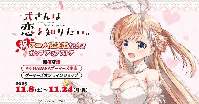 To celebrate the decision to make “Isshiki-san Wants to Know Love” into an anime, a pop-up store will be opening at Gamers from Saturday, November 8, 2025!