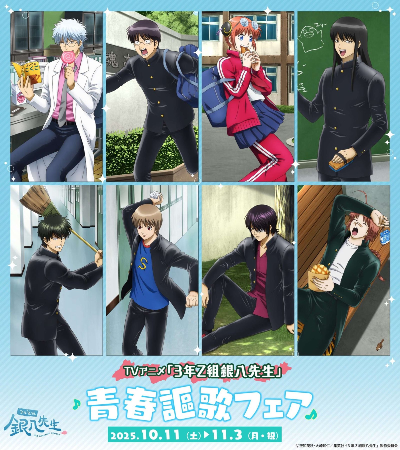 New merchandise featuring newly drawn illustrations from the TV anime “Ginpachi Sensei, Class 3-Z” will be released! There will also be a fair at Animate stores nationwide where you can receive a special “bromide”!