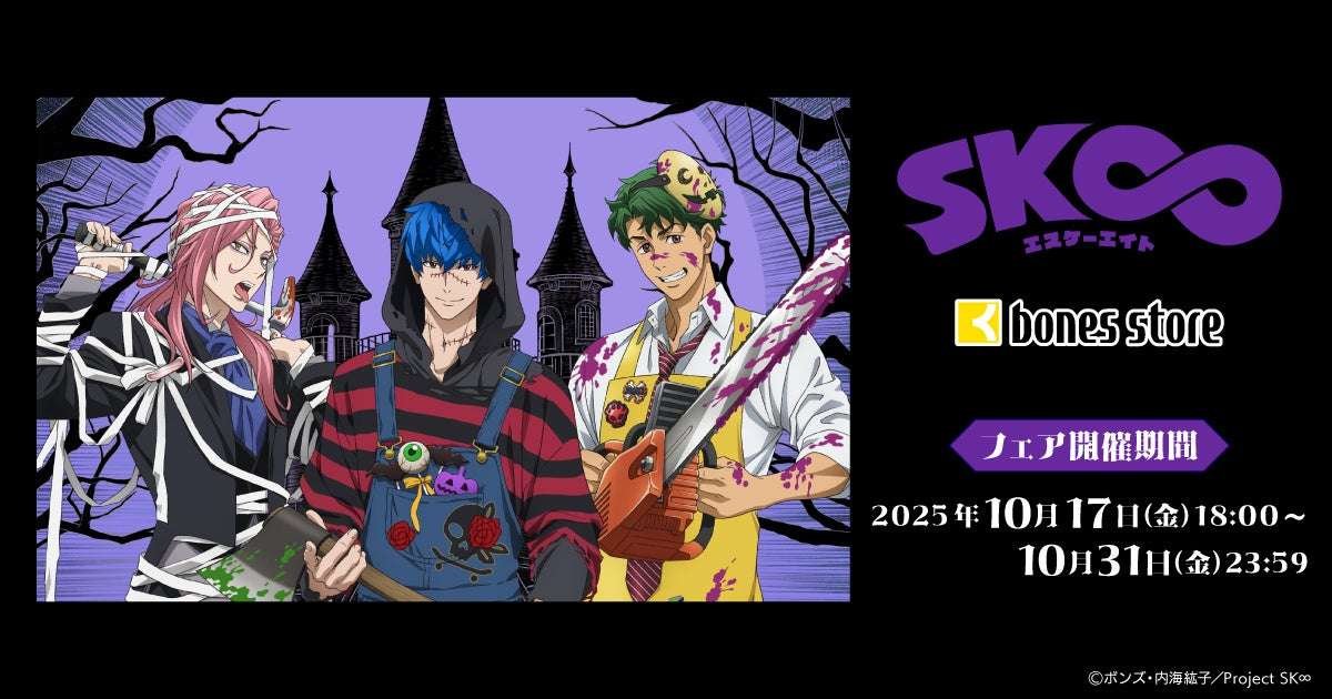 New product information from “SK∞”! Merchandise featuring “Happy Halloween 2025” visuals is now available at t he official online store of animation production company Bones, “bones store”!