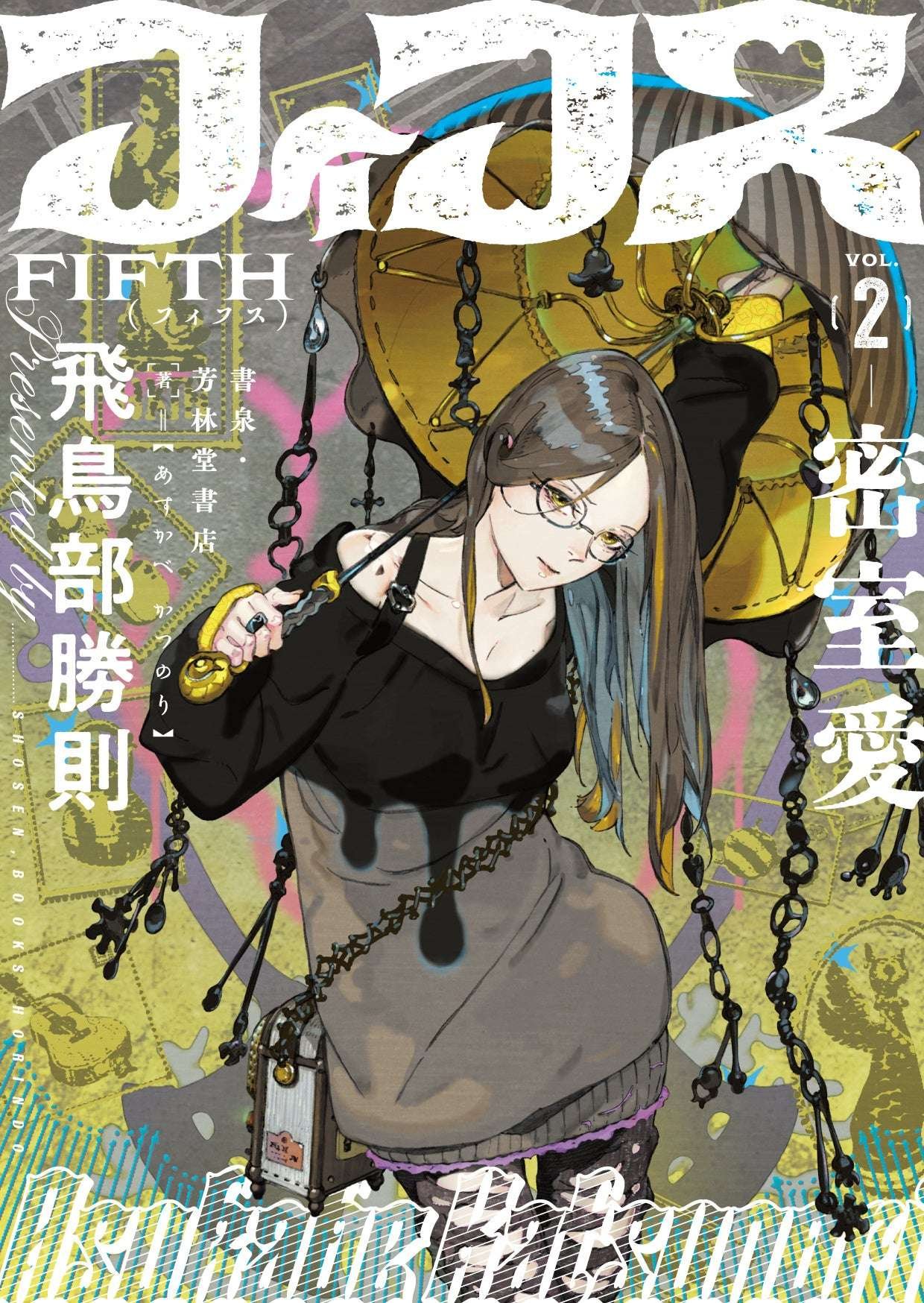 Shosen Co., Ltd. Pre-orders begin on Saturday, October 18th! Shosen Co., Ltd. will publish a doujinshi of Katsunori Asukabe’s latest work, “Fifth 2: Love in a Secret Room”!!