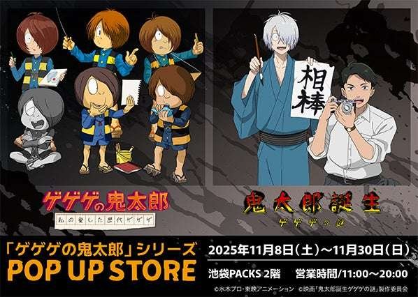 A pop-up store for the “GeGeGe no Kitaro” series will be held! It will open at “Ikebukuro PACKS” and “Umeda PACKS”, which will be running pop-up stores for a limited time!