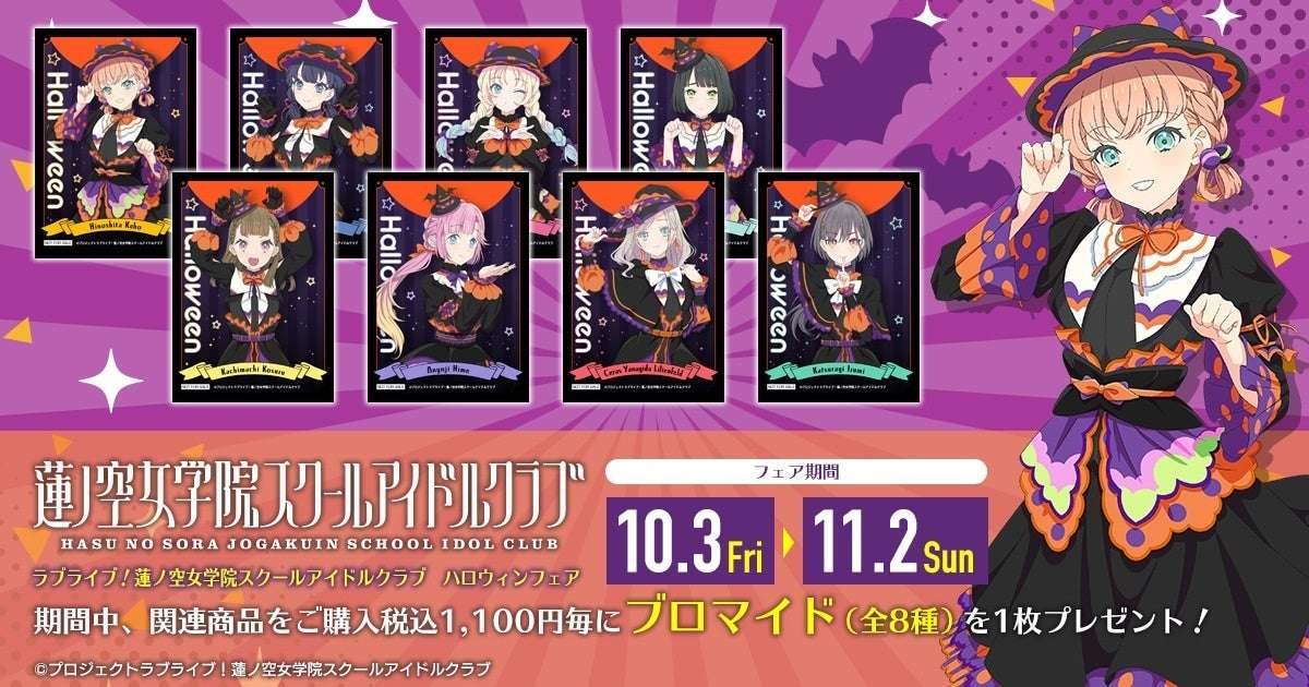 From “Love Live! Hasunozora Girls’ Academy School Idol Club,” new products featuring original illustrations of the characters in their “Trick & Cute” costumes are now available! A fair is also being held at some Animate stores where you can receive a