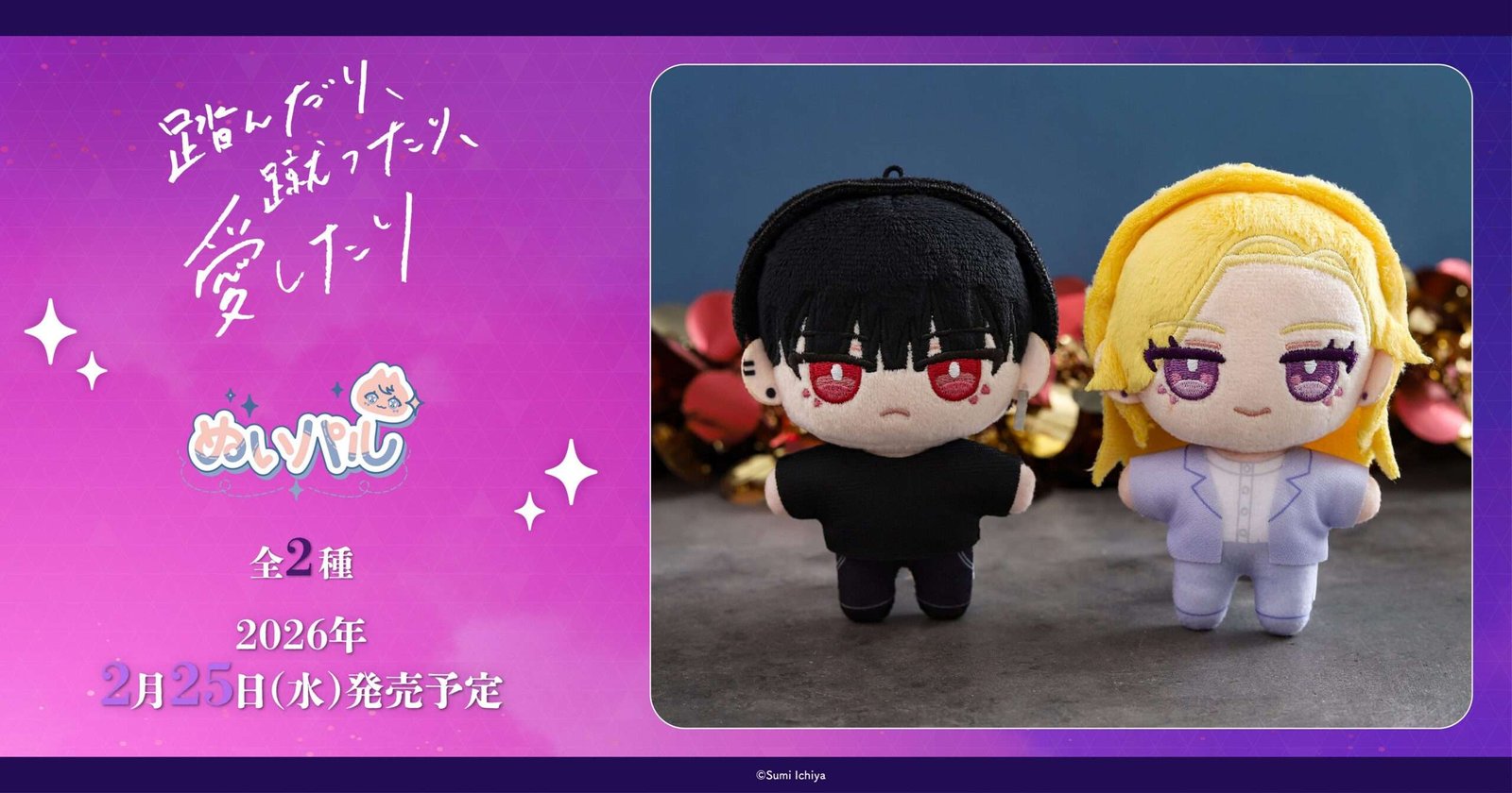 Movic Co., Ltd. Introducing Plush Pal from “Stomp, Kick, Love”!