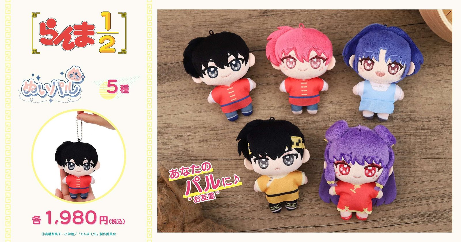 Movic Co., Ltd. From the TV anime “Ranma 1/2” comes Nuipal!