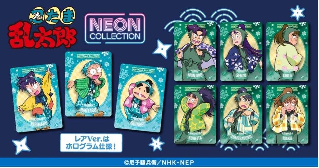 Movic Co., Ltd. The second installment of the Neon Collection from “Nintama Rantarou” is here!