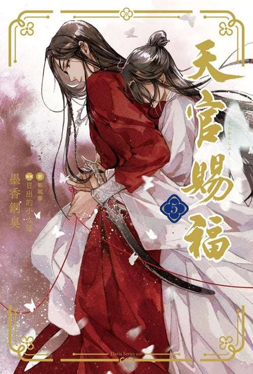 The long-awaited fifth volume of the latest Chinese BL fantasy by Mo Xiang Tong Xiu, the author of “The Founder of Diabolism”! The Japanese version of the novel has sold over 400,000 copies!!! “Tian Guan Ci Fu 5”