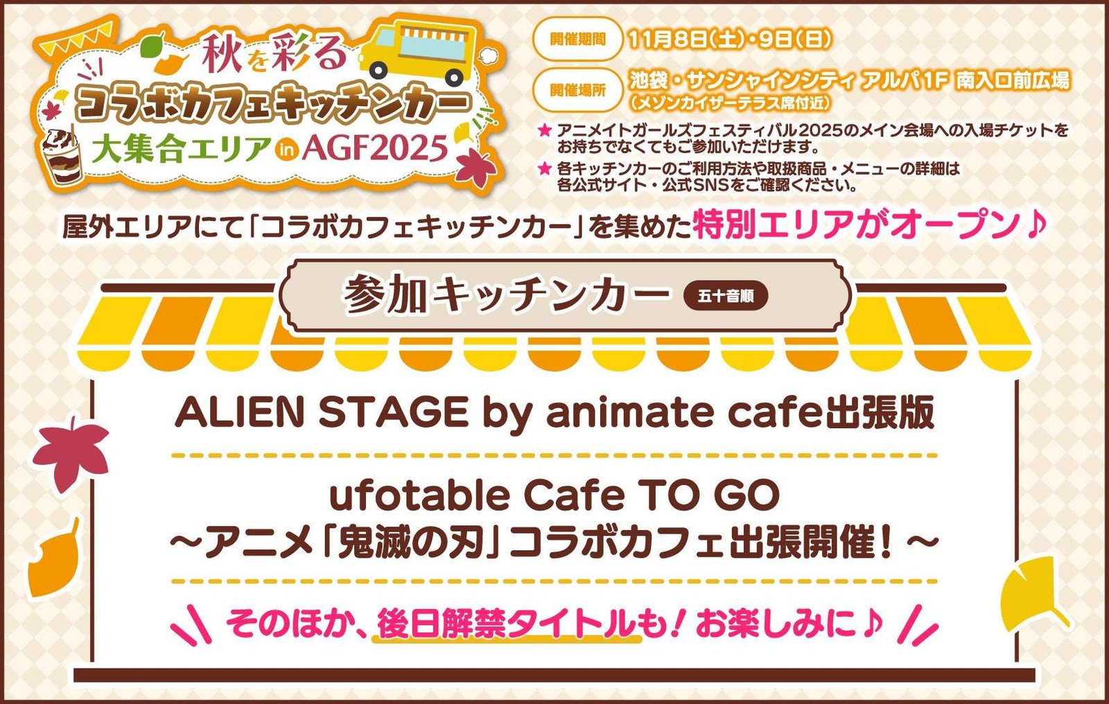 Animate Co., Ltd. The Animate Girls Festival 2025 will finally be held on November 8th and 9th! Various events will be held in Ikebukuro on the day, including a collaboration cafe food truck and collaboration menus, so you can enjoy them all around