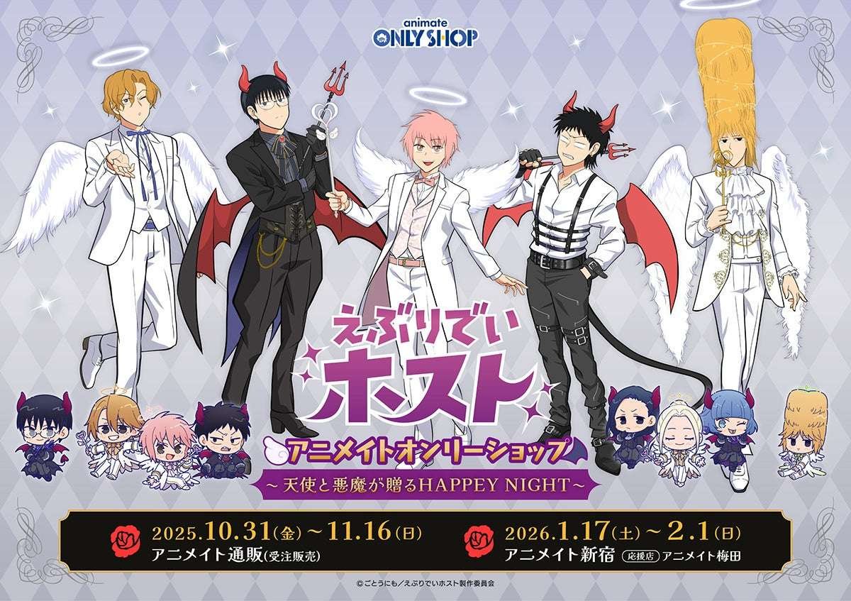 Animate Co., Ltd. An exclusive shop for the popular anime series “Everyday Host” will open at Animate Shinjuku from January 17, 2026! New merchandise featuring Koichi, Hajime, and others dressed in angelic and devil-style costumes will be on sale!