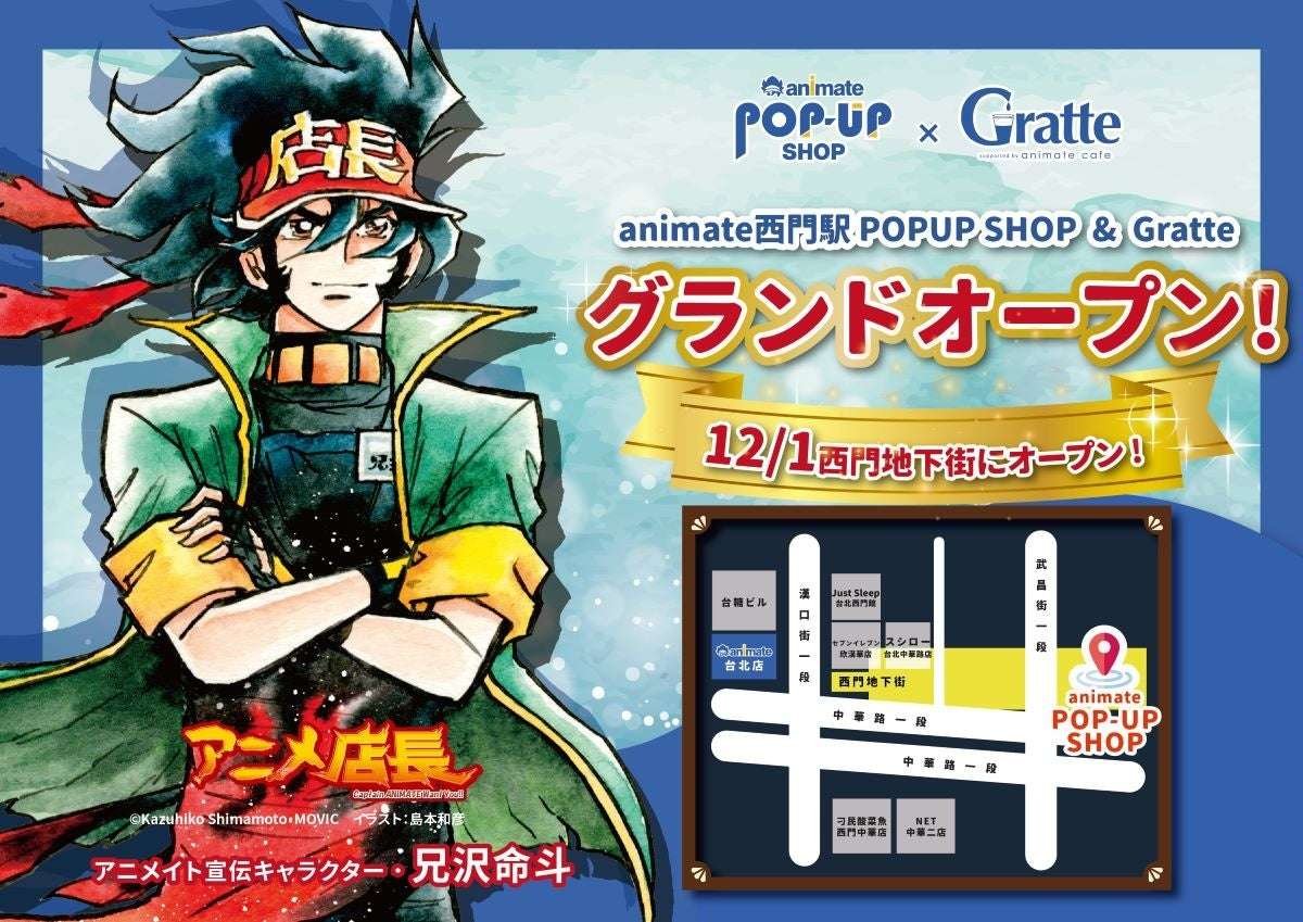 Animate Co., Ltd. The Animate Ximen Station Pop-Up Shop, a new hub for 2D culture in Taiwan, will open on December 1st! The store will feature a different pop-up each month, and will also have Gratte, where you can enjoy collaborative drinks! (This