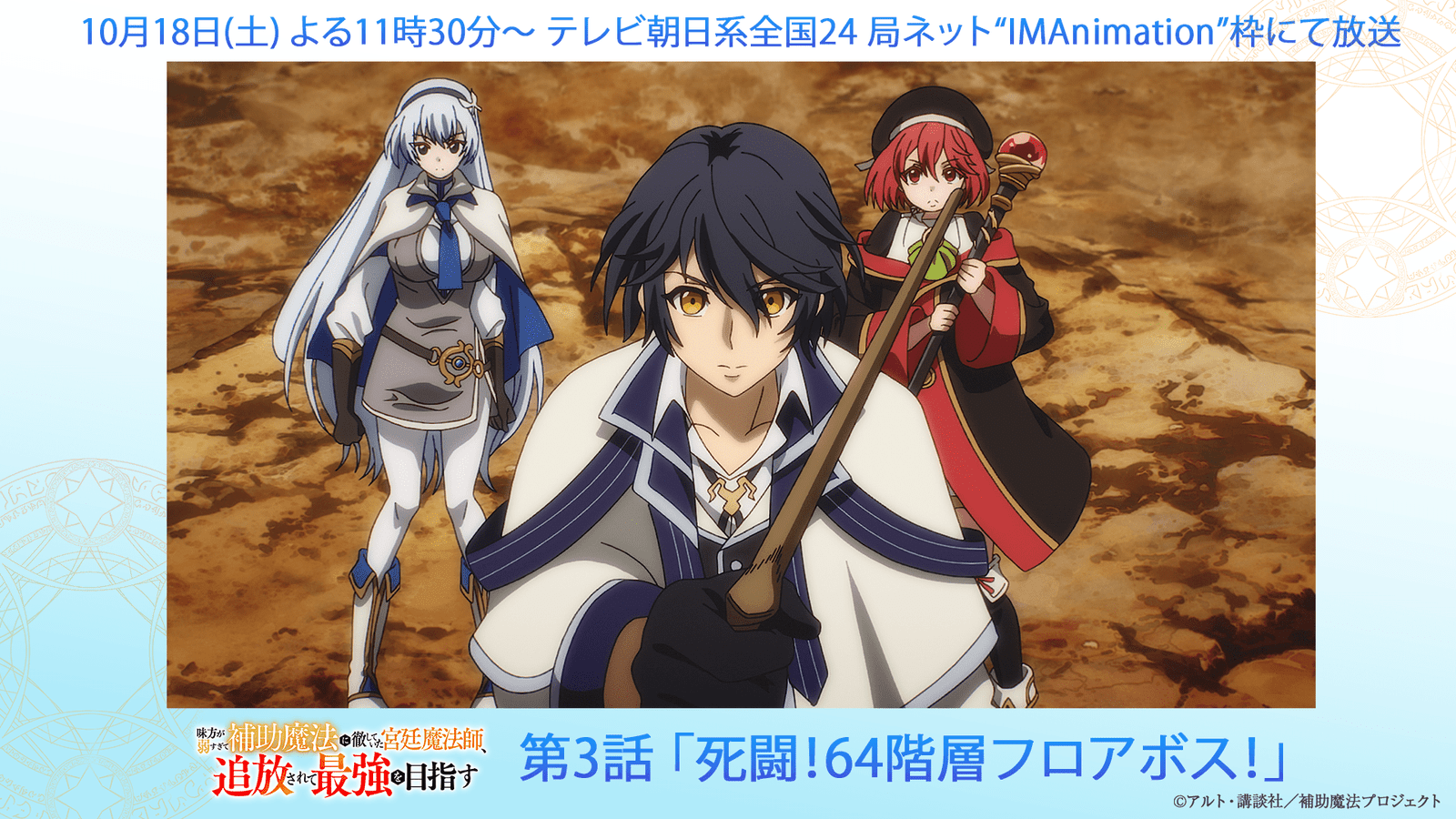 The synopsis and scene cuts of the third episode of the TV anime “Auxiliary Magic,” “Death Battle! 64th Floor Floor Boss!”, which airs every Saturday at 11:30 PM, have been released! In addition, episodes 1 to 3 will be streamed all at once on ABEMA.