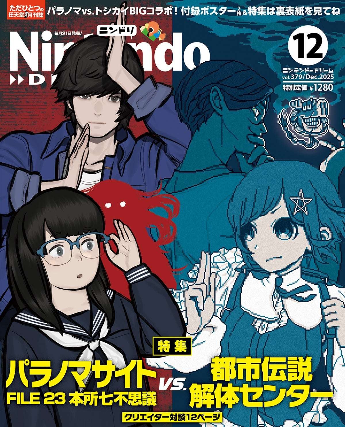 Tokuma Shoten Special collaboration between “Paranomasite” and “Urban Legend Demolition Center”! Featured on the cover and poster, plus a conversation with the creators! The December issue of Nintendo Dream, a Nintendo specialty magazine packed wit