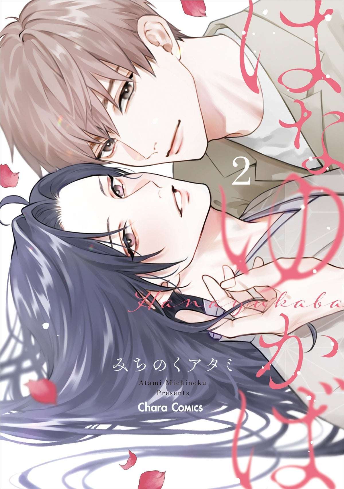 Tokuma Shoten Michinoku Atami presents the latest time-travel BL volume “Hanayukaba 2.” and other Chara Comics will be released in October!