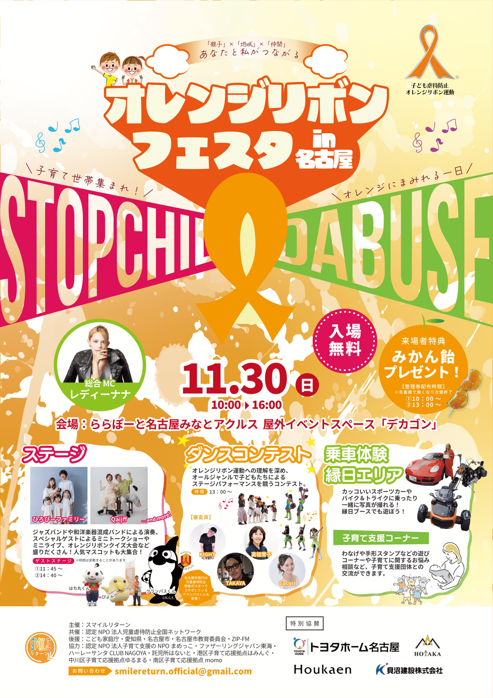 Nagoya, November The entire venue will be covered in orange!? The large-scale children’s event “Orange Ribbon Festa in Nagoya” is scheduled to be held!