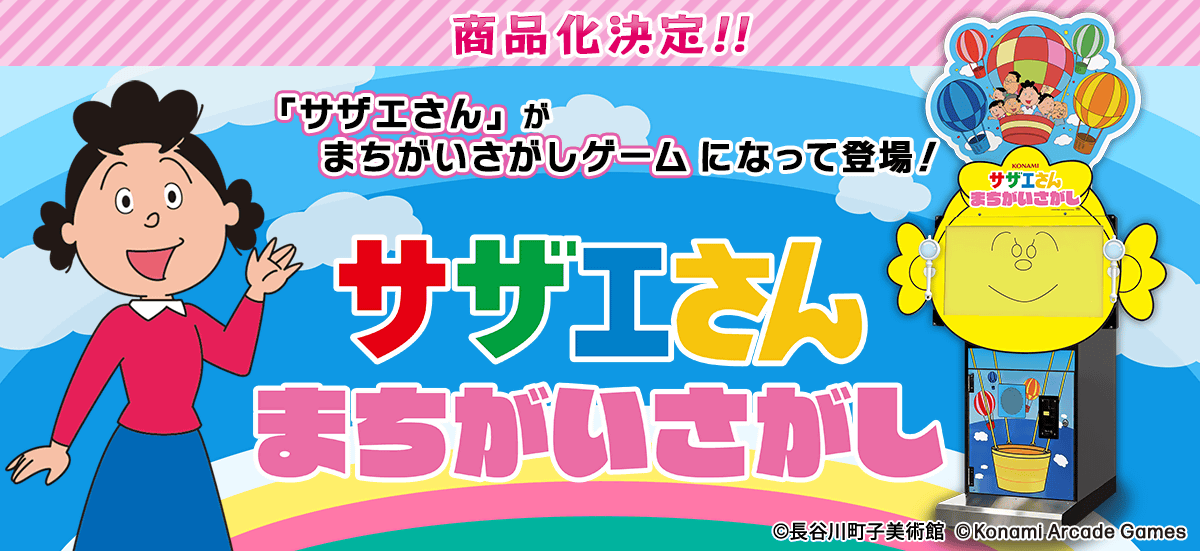 Konami Arcade Games Co., Ltd. The latest arcade game, “Sazae-san Spot the Difference,” is here!