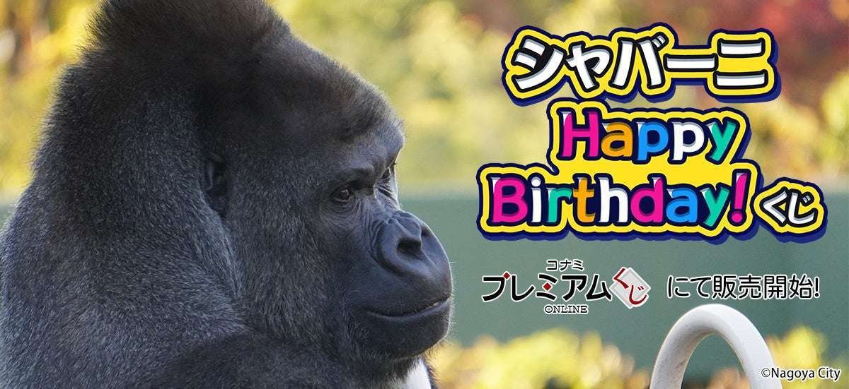 Konami Arcade Games Co., Ltd. Handsome gorilla “Shabani” appears in “Konami Premium Lottery ONLINE”!
