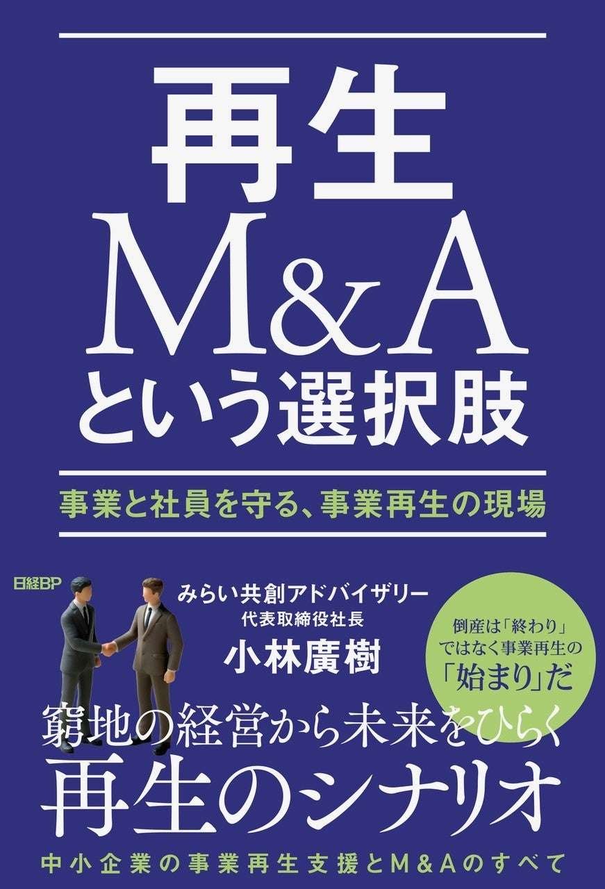 Mirai Kyoso Advisory Co., Ltd. Announcement of publication of the book “The Alternative of Regenerative M&A: Protecting Businesses and Employees in the Field of Business Regeneration”