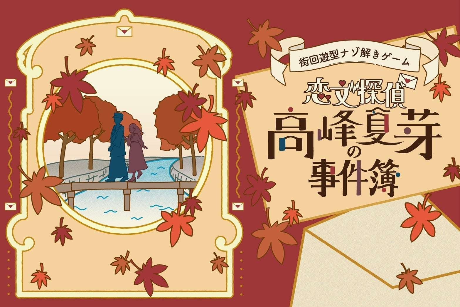 Set in Kyoto, a city dyed red with autumn leaves, this is a new type of mystery-solving event that will immerse you in the story. The first-ever “Love Letter Detective: Takamine Natsume’s Case Files” will be held!