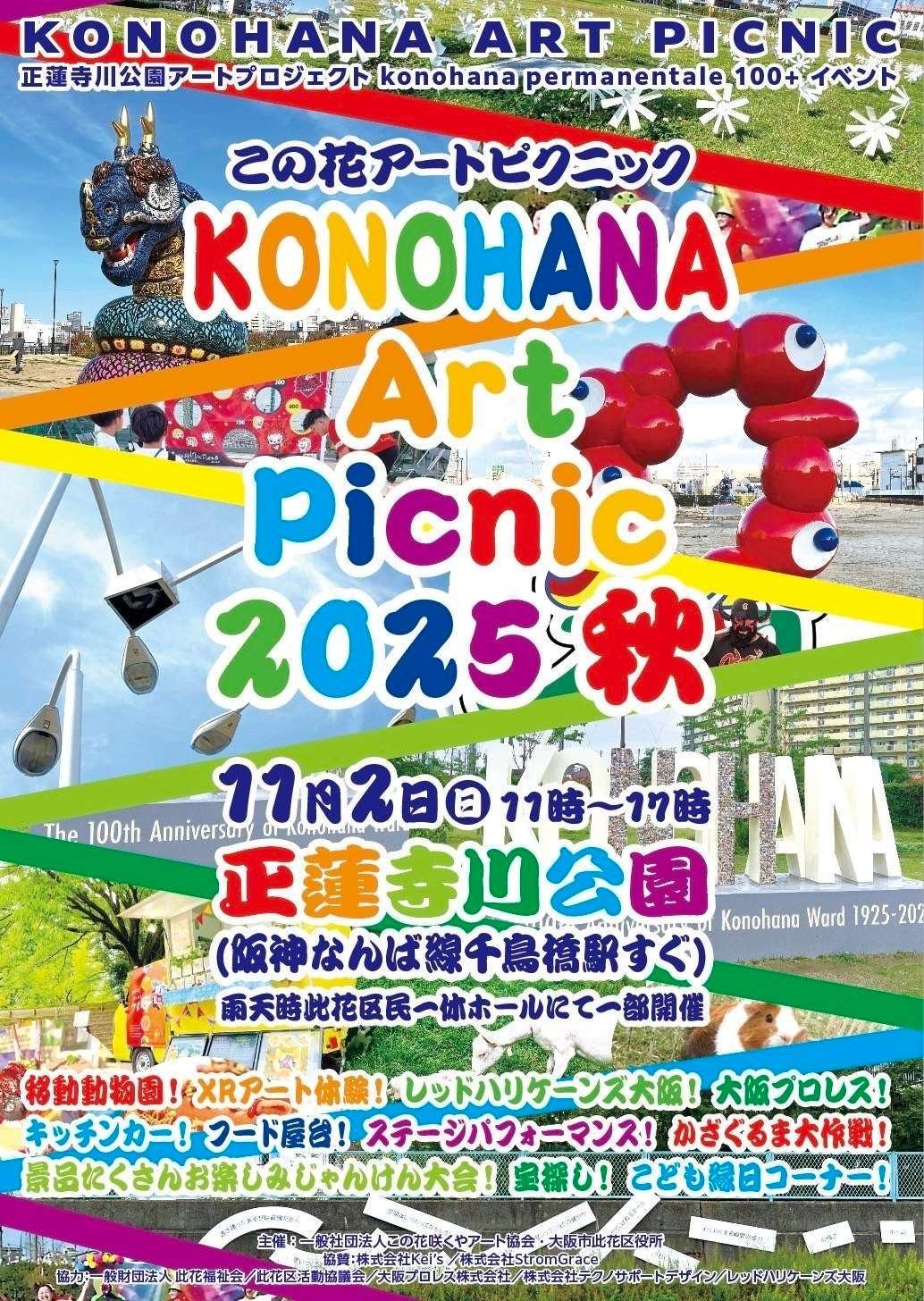 Konohana Sakuya Art Association “Konohana Art Picnic 2025 Autumn” will be held on Sunday, November 2nd