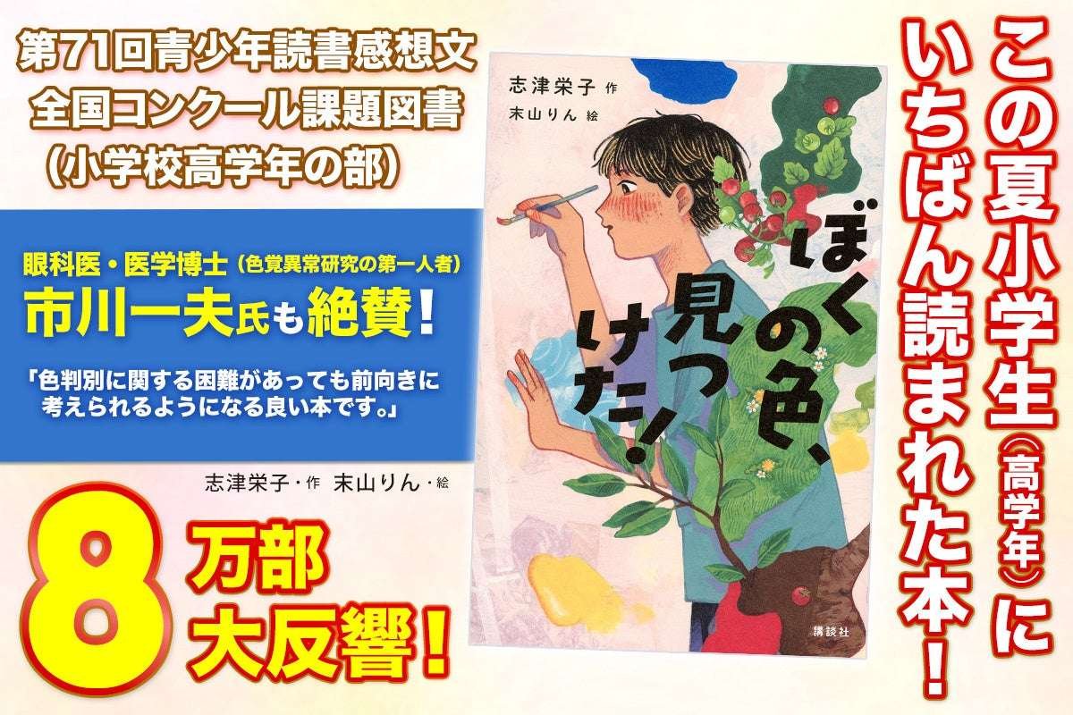 Kodansha Co., Ltd. The popular novel “I Found My Color!”, which was “the most read this summer” among upper elementary school students, has sold over 80,000 copies!